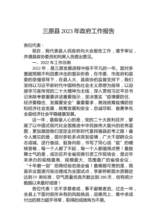 三原县2023年政府工作报告（20230202）