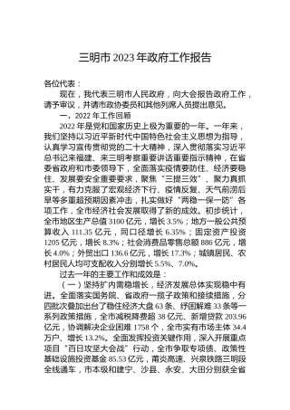 三明市2023年政府工作报告（20230110）