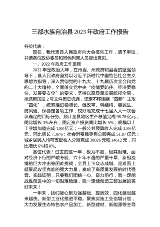 三都水族自治县2023年政府工作报告（20230105）