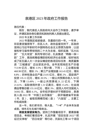 泉港区2023年政府工作报告（20221227）