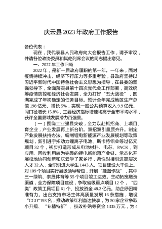 庆云县2023年政府工作报告（20230108）