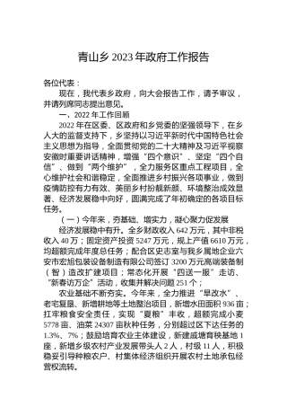 青山乡2023年政府工作报告(20231231)
