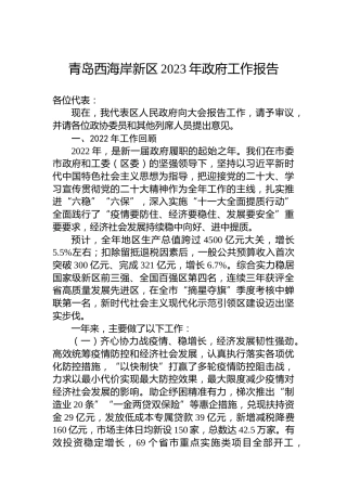 青岛西海岸新区2023年政府工作报告（20221226）