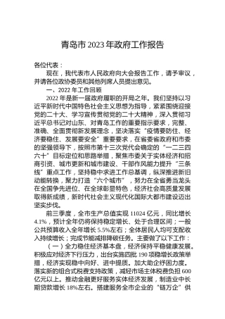 青岛市2023年政府工作报告（20221229）