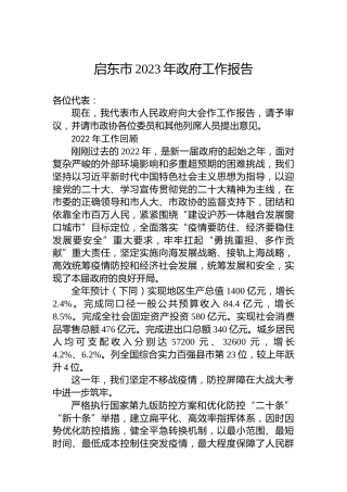 启东市2023年政府工作报告（20230111）