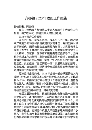 齐都镇2023年政府工作报告（20230113）