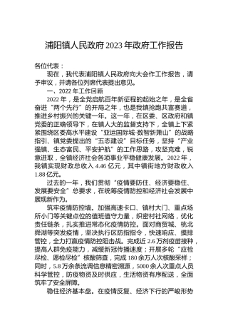 浦阳镇人民政府2023年政府工作报告（20230209）