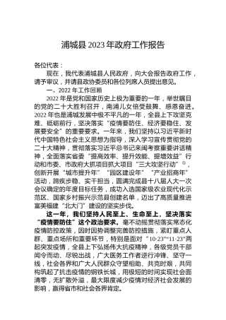 浦城县2023年政府工作报告（20221229）