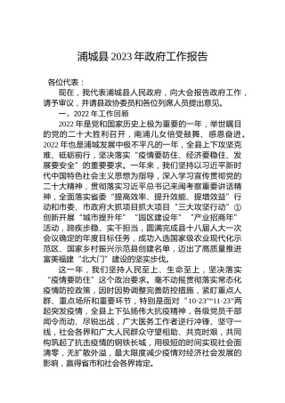浦城县2023年政府工作报告（20221227）