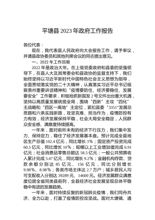 平塘县2023年政府工作报告（20230106）