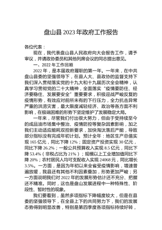 盘山县2023年政府工作报告（20231230）
