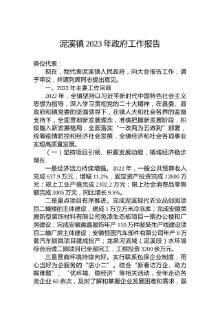 泥溪镇2023年政府工作报告（20230106）