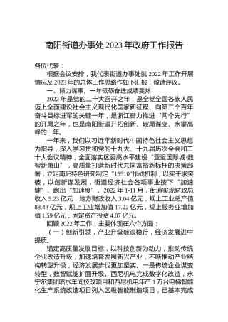 南阳街道办事处2023年政府工作报告(20230131)