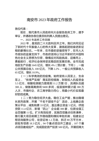 南安市2023年政府工作报告(20221227)
