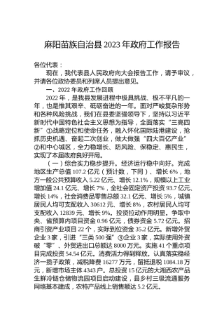 麻阳苗族自治县2023年政府工作报告（20221218）