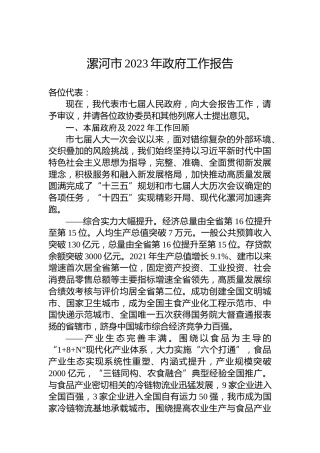 漯河市2023年政府工作报告（20230104）