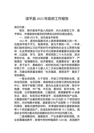 滦平县2023年政府工作报告（20230112）