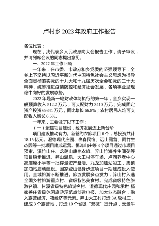卢村乡2023年政府工作报告(20230114)