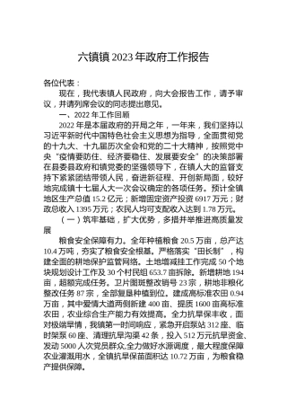 六镇镇2023年政府工作报告（20230107）
