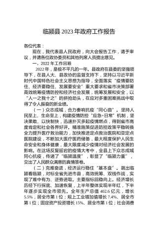 临颍县2023年政府工作报告（20230201）