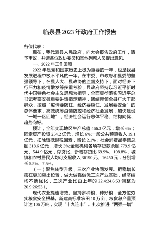 临泉县2023年政府工作报告（20230105）