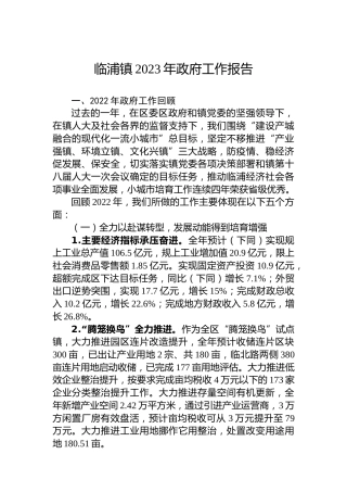 临浦镇2023年政府工作报告（20230214）