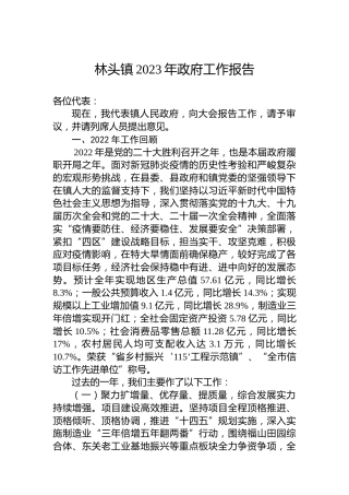 林头镇2023年政府工作报告（20221224）