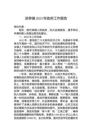 凉亭镇2023年政府工作报告（20230117）