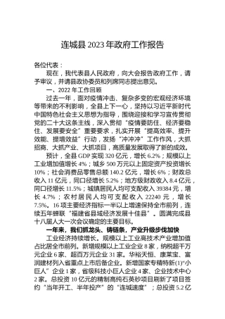 连城县2023年政府工作报告（20221227）