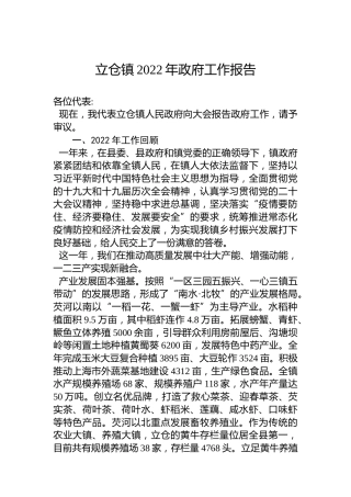 立仓镇2022年政府工作报告（20221213）