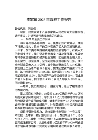 李家镇2023年政府工作报告（20230109）