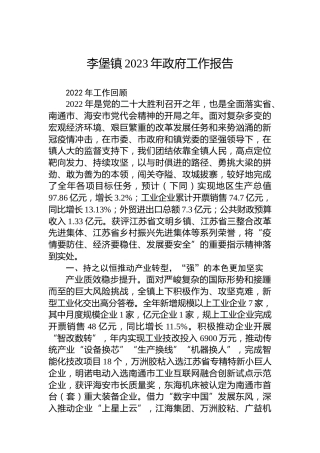 李堡镇2023年政府工作报告（20230115）