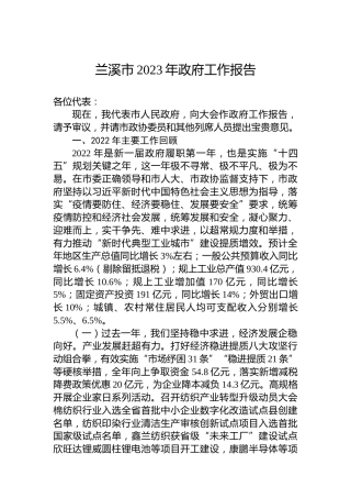 兰溪市2023年政府工作报告（20230117）