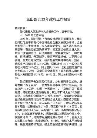 克山县2023年政府工作报告（20230108）