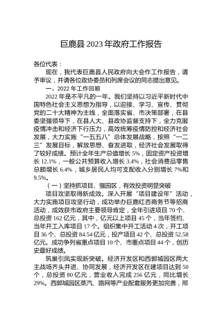 巨鹿县2023年政府工作报告（20230113）