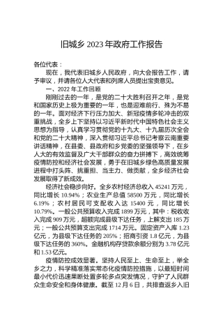 旧城乡2023年政府工作报告(20230114)