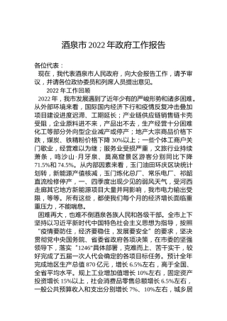 酒泉市2022年政府工作报告（20221220）
