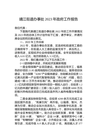 靖江街道办事处2023年政府工作报告(20230214)