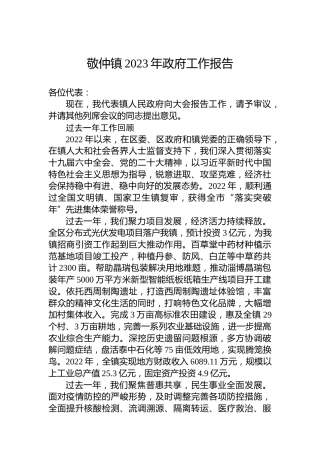 敬仲镇2023年政府工作报告（20230113）