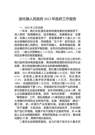 进化镇人民政府2023年政府工作报告（20230209）