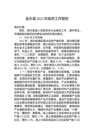 金乡县2023年政府工作报告（20230103）