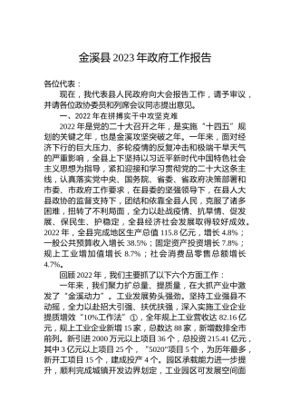 金溪县2023年政府工作报告（20230118）