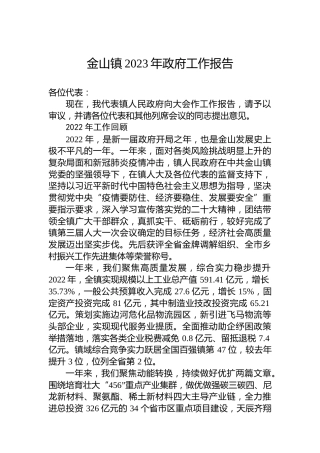 金山镇2023年政府工作报告（20230112）