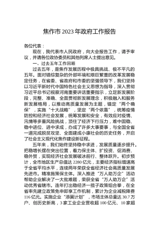 焦作市2023年政府工作报告（20230104）