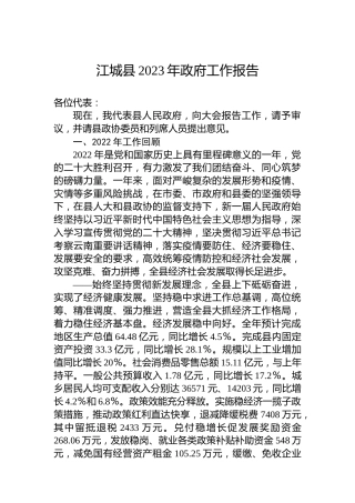 江城县2023年政府工作报告（20230117）