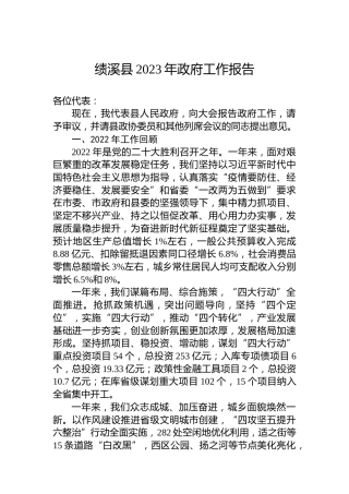 绩溪县2023年政府工作报告（20221226）