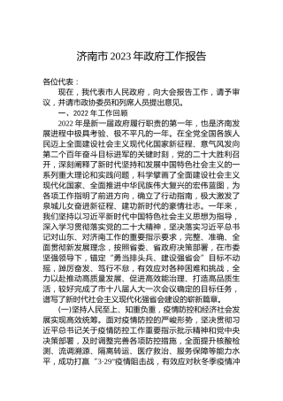 济南市2023年政府工作报告（20221230）