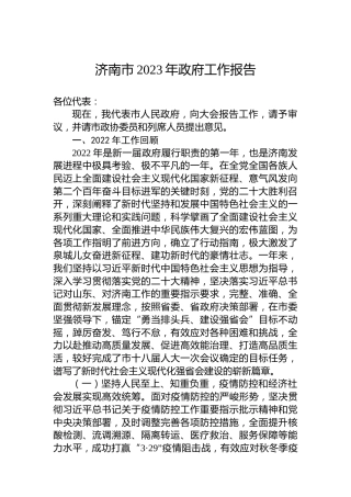 济南市2023年政府工作报告(20221226)