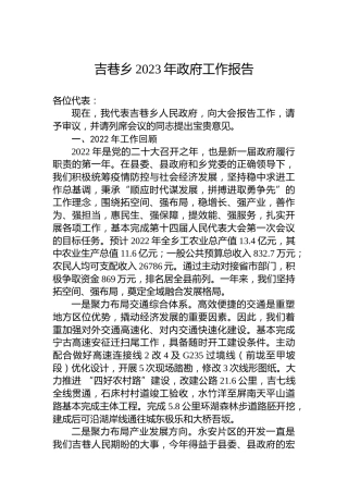 吉巷乡2023年政府工作报告(20221215)
