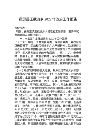 霍邱县王截流乡2022年政府工作报告（20221130）
